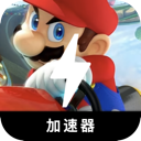 Mariokart China VPN, 马里奥竞速赛国内梯子