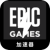 Epic Games China VPN, Epic游戏国内梯子